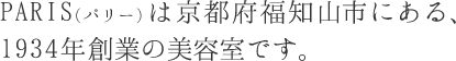 PARIS（パリー）は京都府福知山市にある、1934年創業の美容室です。